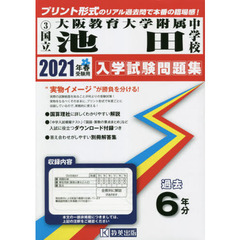 ’２１　国立大阪教育大学附属池田中学校
