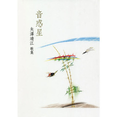 音惑星　矢澤靖江歌集