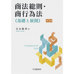 商法総則・商行為法　基礎と展開　第３版