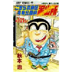 こちら葛飾区亀有公園前派出所　第１０１巻　両さん夏の一日の巻