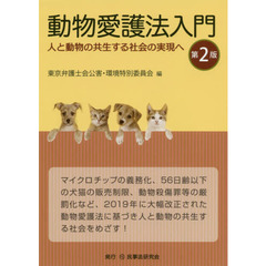 動物愛護法入門　人と動物の共生する社会の実現へ　第２版
