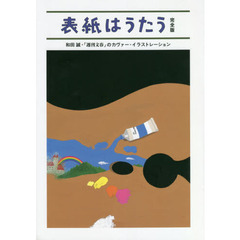 表紙はうたう　和田誠・「週刊文春」のカヴァー・イラストレーション　完全版
