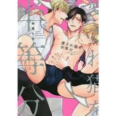 愛され猫を半等分