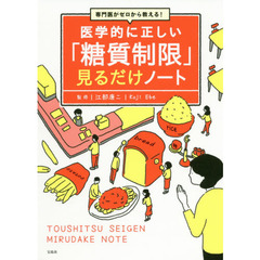 医学的に正しい「糖質制限」見るだけノート　専門医がゼロから教える！
