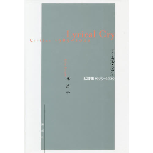 perpetual β: 野村龍詩集 単行本