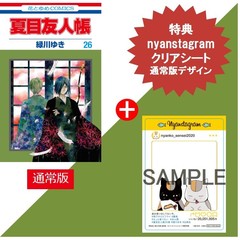 夏目友人帳 26 通常版 セブンネット限定：nyanstagramクリアシート【通常版デザイン】付き（セブン‐イレブン店舗受取り限定）