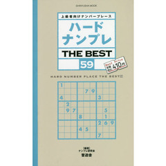 ハードナンプレＴＨＥ　ＢＥＳＴ　上級者向けナンバープレース　５９