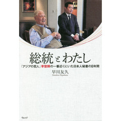 総統とわたし　「アジアの哲人」李登輝の一番近くにいた日本人秘書の８年間