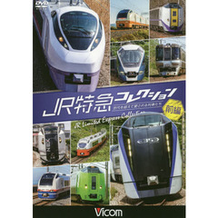 ＤＶＤ　ＪＲ特急コレクション　前編