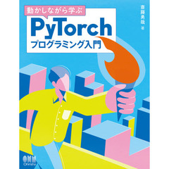 動かしながら学ぶＰｙＴｏｒｃｈプログラミング入門