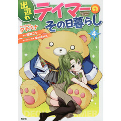 出遅れテイマーのその日暮らし　４