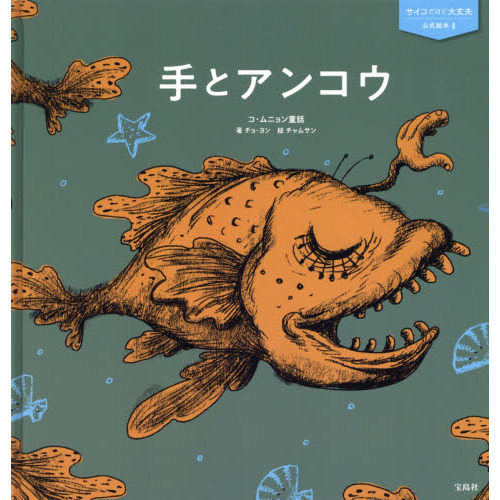 サイコだけど大丈夫 公式絵本4 手とアンコウ (サイコだけど