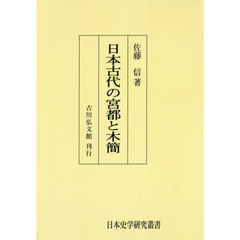 日本古代の宮都と木簡　オンデマンド版