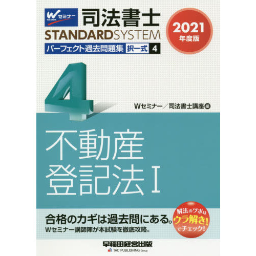 司法書士パーフェクト過去問題集 ２０２１年度版４ 択一式不動産登記法 １ 通販｜セブンネットショッピング