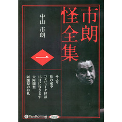 ＣＤ　市朗怪全集　　　１