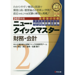 中小企業診断士試験重要論点攻略ニュー・クイックマスター　２０２１年版２　財務・会計