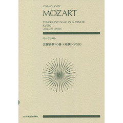 モーツァルト　交響曲第４０番ト短調ＫＶ