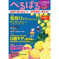へるぱる　訪問介護に役立つ！研修資料に使える！　２０２１－１・２月　看取りケアを支えられるホームヘルパーに