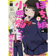 ぽちゃ娘は小悪魔ムーブがやめられない　１
