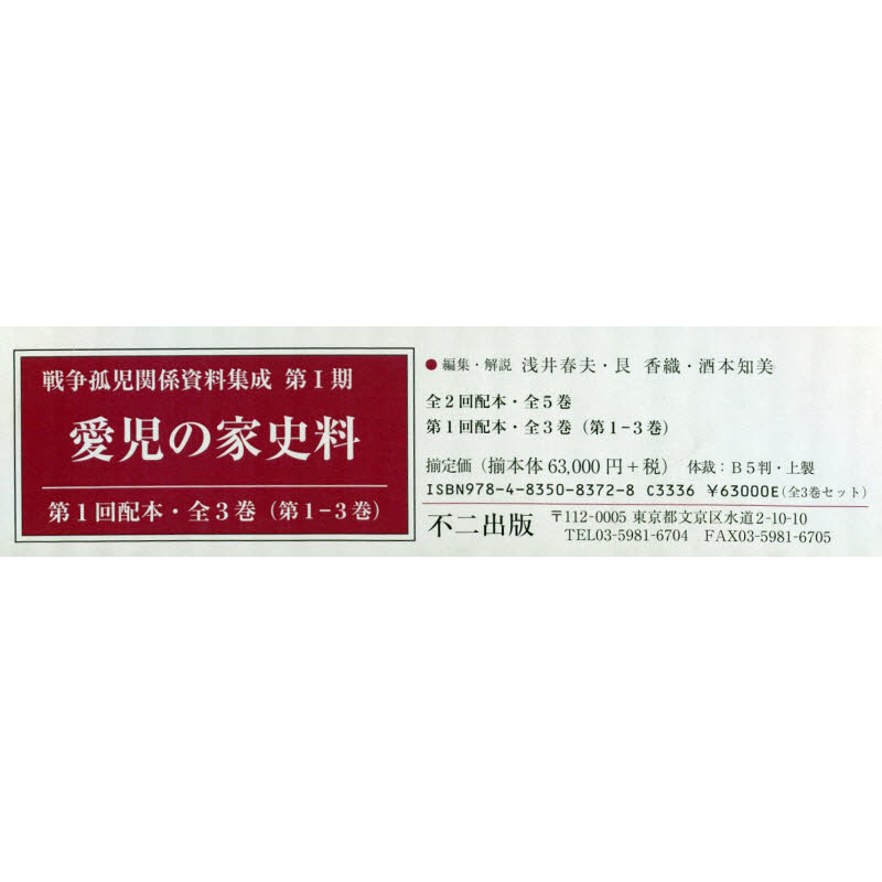 戦争孤児関係資料集成　第１期　愛児の家史料　第１回配本　３巻セット