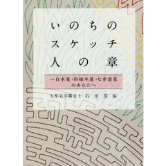 いのちのスケッチ－人の章　一白水星・四緑木星・七赤金星のあなたへ