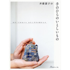 斉藤謠子の手のひらのいとしいもの　小さくてかわいい、わたしだけの布小もの