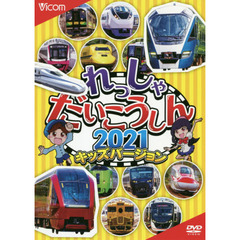 ＤＶＤ　’２１　れっしゃだいこう　キッズ