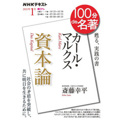 NHK 100分 de 名著 カール・マルクス『資本論』 2021年1月 (NHK100分de名著)