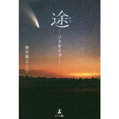 途－ソラサイド－
