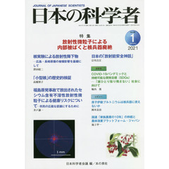 日本の科学者　Ｖｏｌ．５６Ｎｏ．１（２０２１－１）　放射性微粒子による内部被ばくと核兵器廃絶