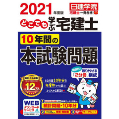 どこでも学ぶ宅建士１０年間の本試験問題　２０２１年度版