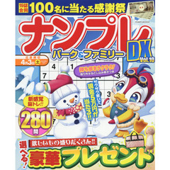 ナンプレパーク＆ファミリーＤＸ　ｖｏｌ．１０