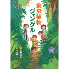 食虫植物ジャングル