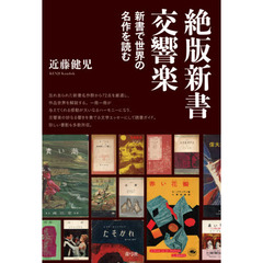 絶版新書交響楽　新書で世界の名作を読む