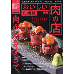 おいしい肉の店　札幌版