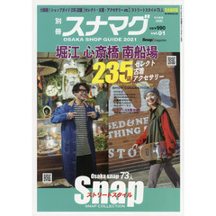 別冊スナマグ大阪版　ｖｏｌ．１　２０２１　ＯＳＡＫＡ　ＳＨＯＰ　ＧＵＩＤＥ　大阪発！ショップガイド２３５堀江心斎橋南船場Ｓｎａｐストリートスタイル完全保存版