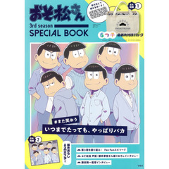 おそ松さん 3rd season SPECIAL BOOK