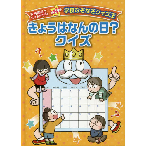 きょうはなんの日？クイズ 通販｜セブンネットショッピング