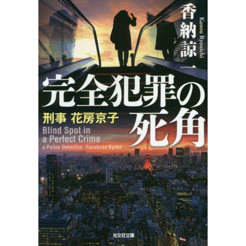 完全犯罪の死角 刑事花房京子 通販｜セブンネットショッピング