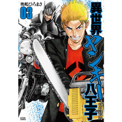異世界ヤンキー八王子　０３