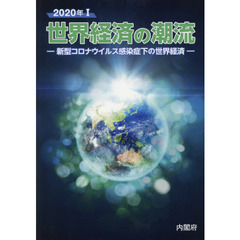 世界経済の潮流　２０２０年１　新型コロナウイルス感染症下の世界経済