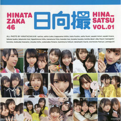 日向撮　日向坂４６写真集　ＶＯＬ．０１
