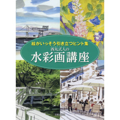 西丸式人の水彩画講座　絵がいっそう引き立つヒント集