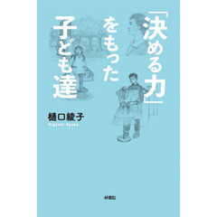 「決める力」をもった子ども達