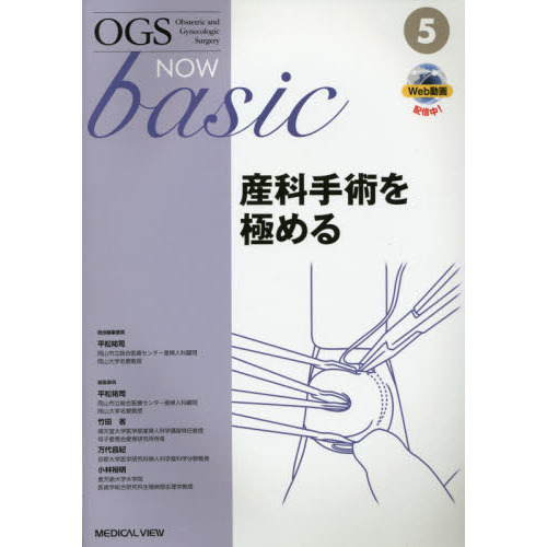 ＯＧＳ　ＮＯＷ　ｂａｓｉｃ　Ｏｂｓｔｅｔｒｉｃ　ａｎｄ　Ｇｙｎｅｃｏｌｏｇｉｃ　Ｓｕｒｇｅｒｙ　５　産科手術を極める