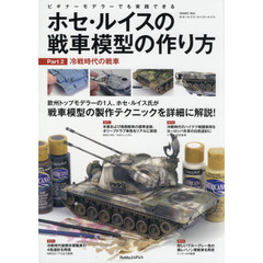 ホセ・ルイスの戦車模型の作り方　ビギナーモデラーでも実践できる　Ｐａｒｔ２　冷戦時代の戦車