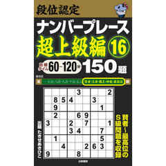 段位認定ナンバープレース超上級編１５０題　１６