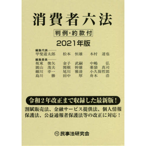 消費者六法 ２０２１年版 通販｜セブンネットショッピング