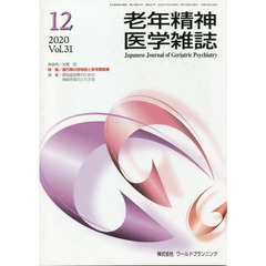 老年精神医学雑誌　３１－１２