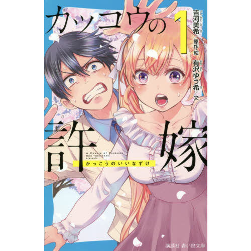 カッコウの許嫁 1 通販｜セブンネットショッピング